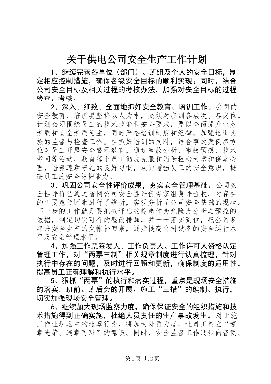 关于供电公司安全生产工作计划_第1页