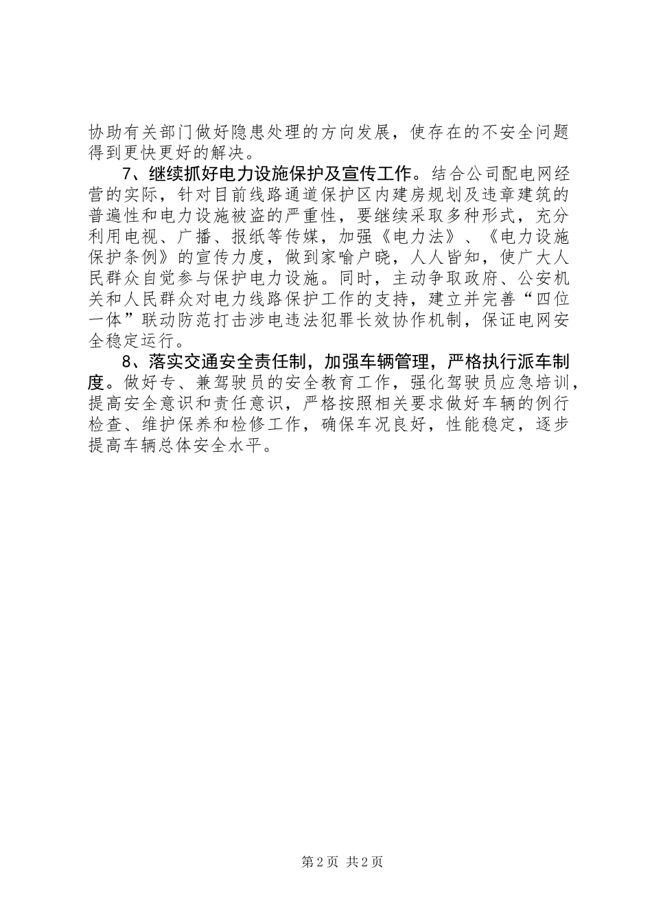 关于供电公司安全生产工作计划_第2页