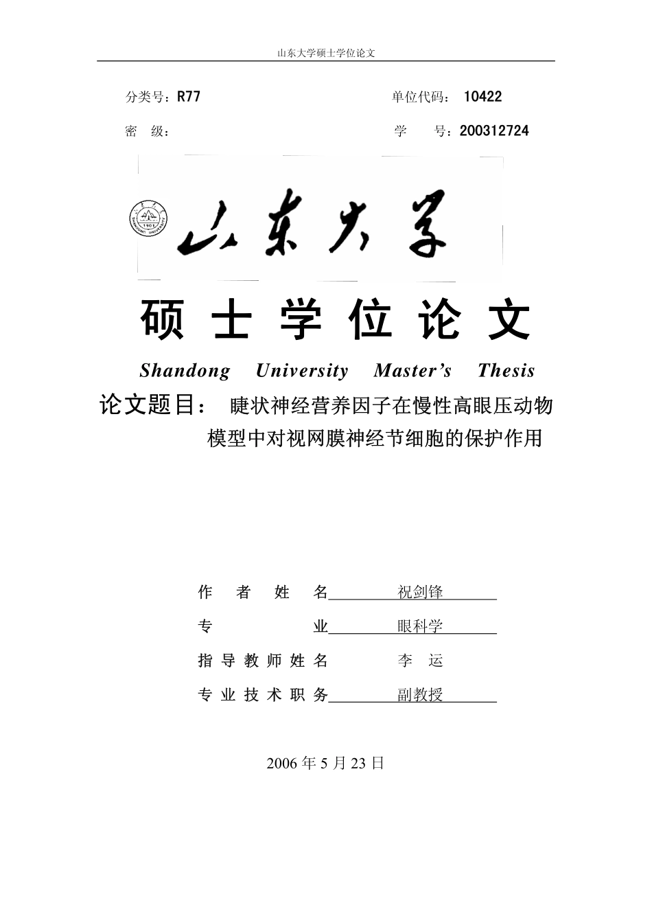 睫状神经营养因子在慢性高眼压动物模型中对视网膜神经节细胞的保护作用_第1页