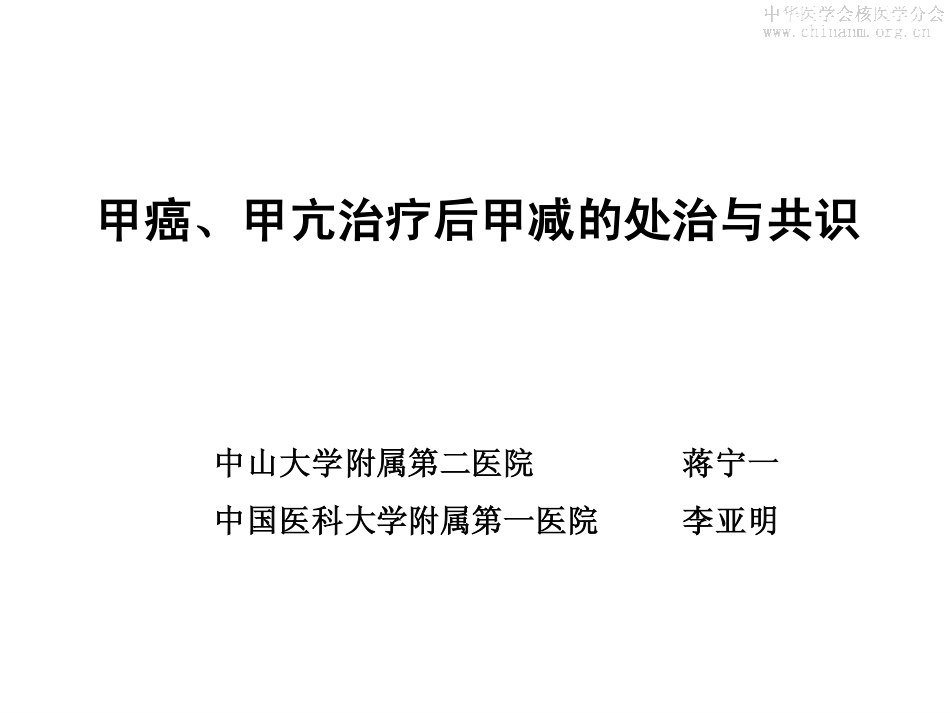 甲亢治疗后甲减的处治与共识_第1页