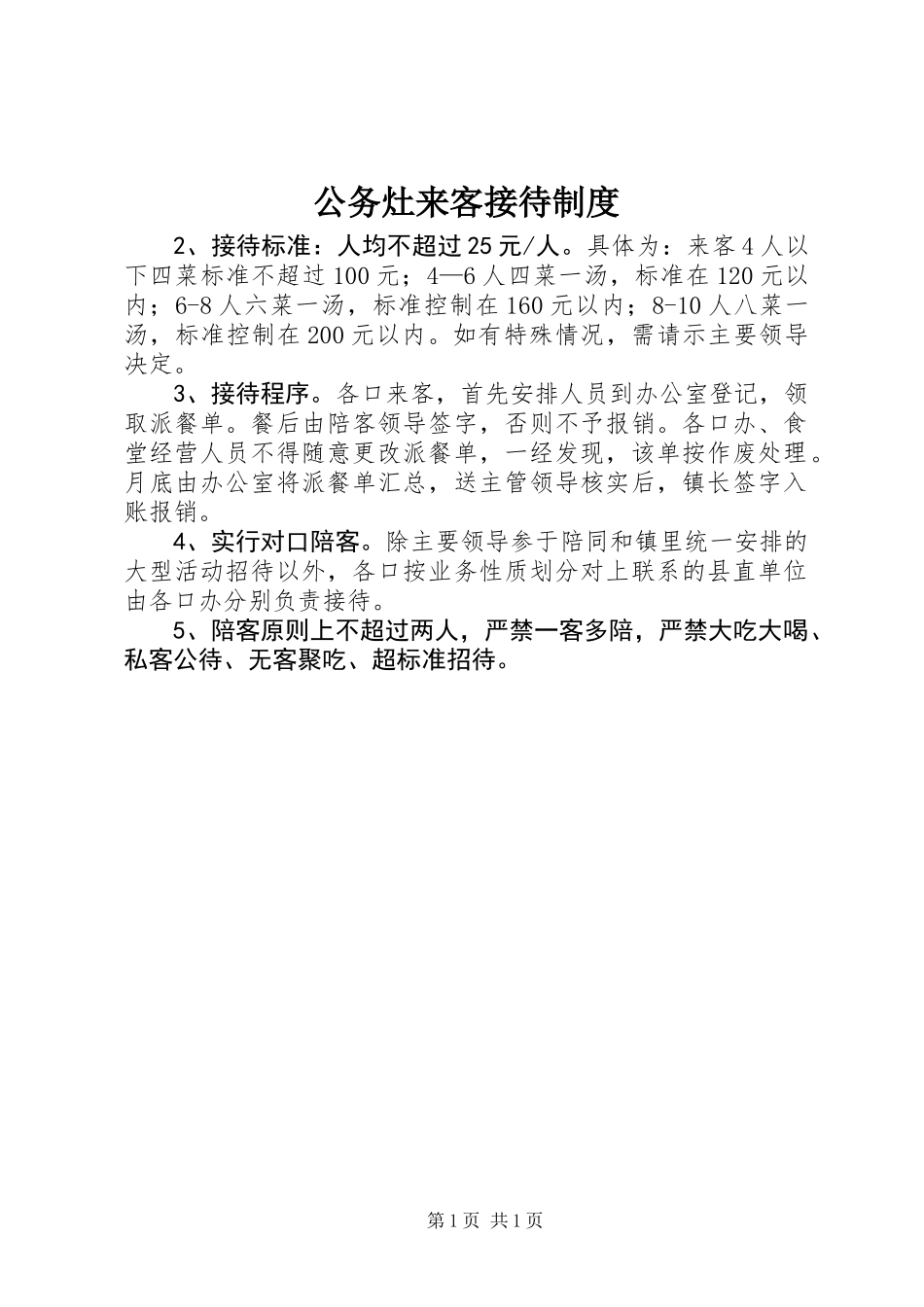 公务灶来客接待制度_第1页