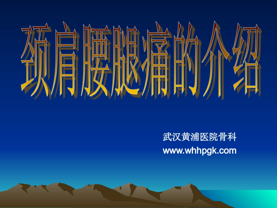 颈肩腰腿痛的介绍_第1页