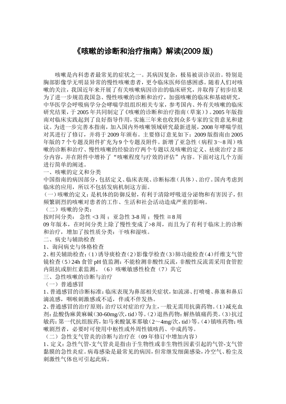 咳嗽的诊断和治疗指南2009_第1页