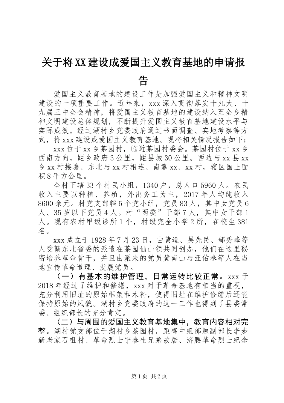 关于将XX建设成爱国主义教育基地的申请报告_第1页