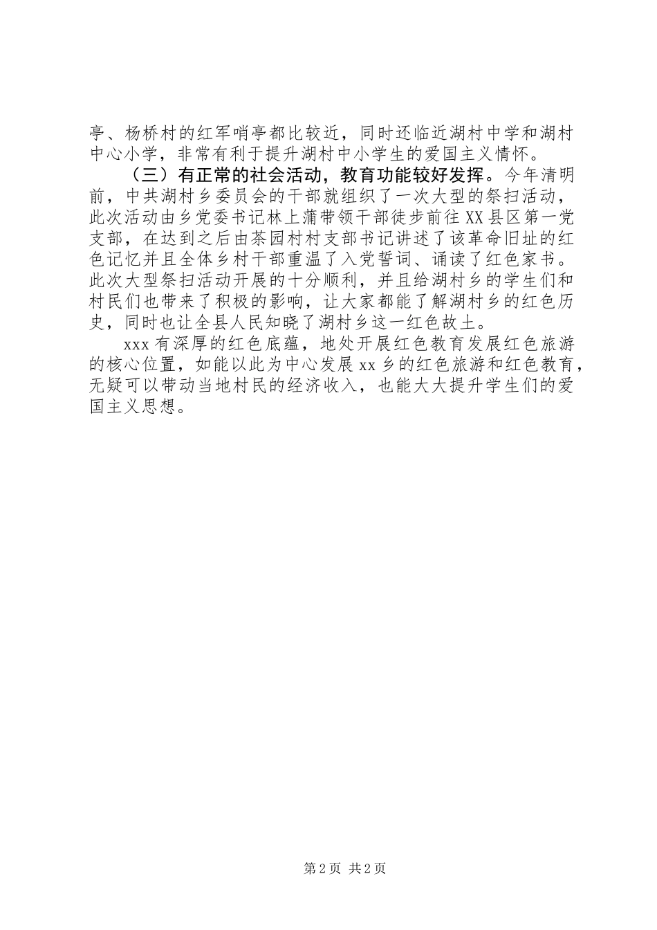 关于将XX建设成爱国主义教育基地的申请报告_第2页