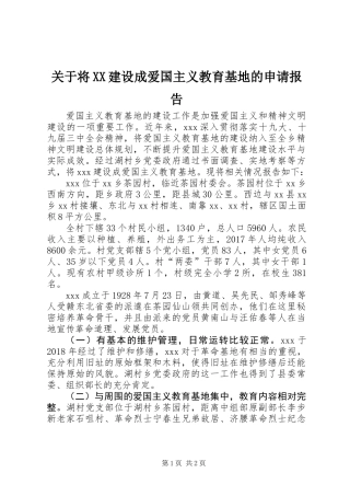 关于将XX建设成爱国主义教育基地的申请报告