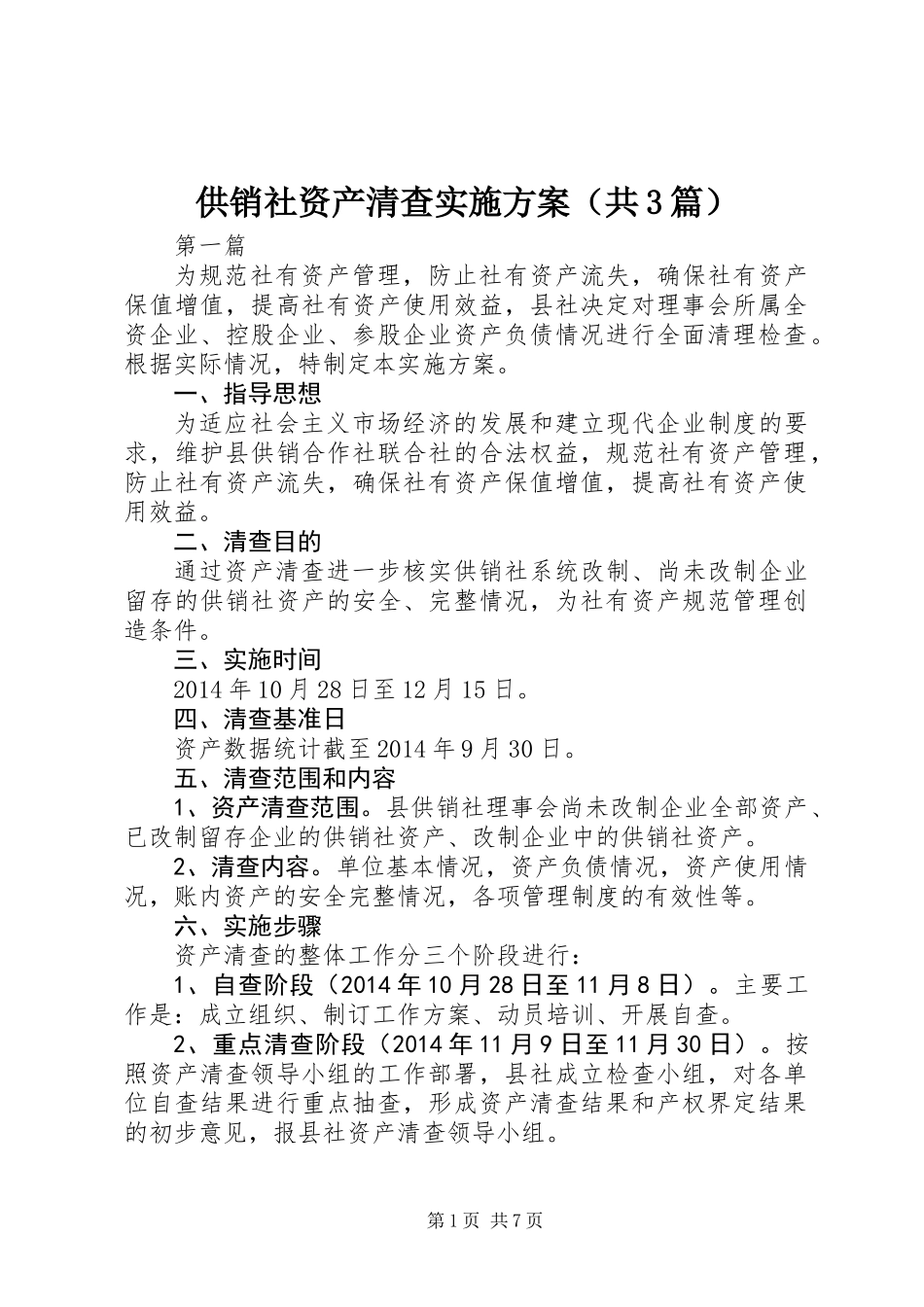 供销社资产清查实施方案(共3篇)_第1页
