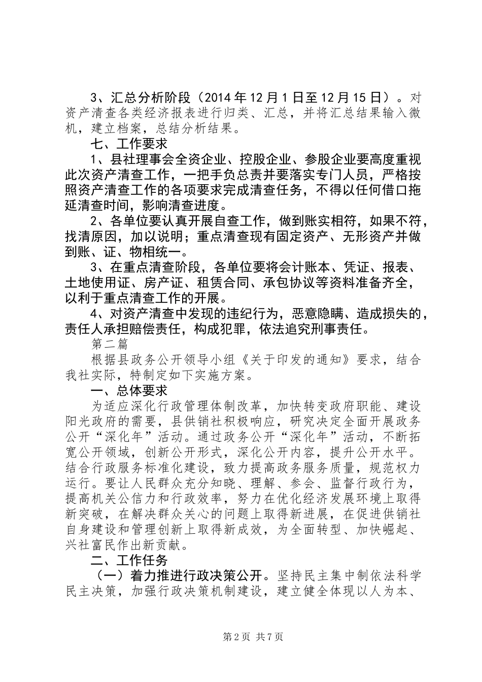 供销社资产清查实施方案(共3篇)_第2页
