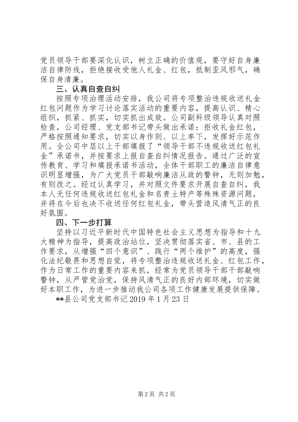 公司关于对集中开展违规收送礼金问题进行自查自纠的情况报告 (2)_第2页