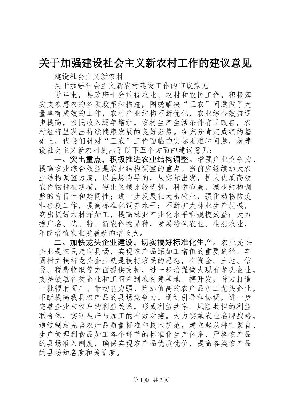 关于加强建设社会主义新农村工作的建议意见_第1页