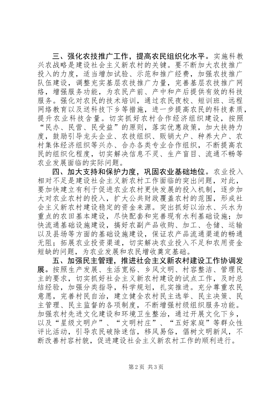 关于加强建设社会主义新农村工作的建议意见_第2页