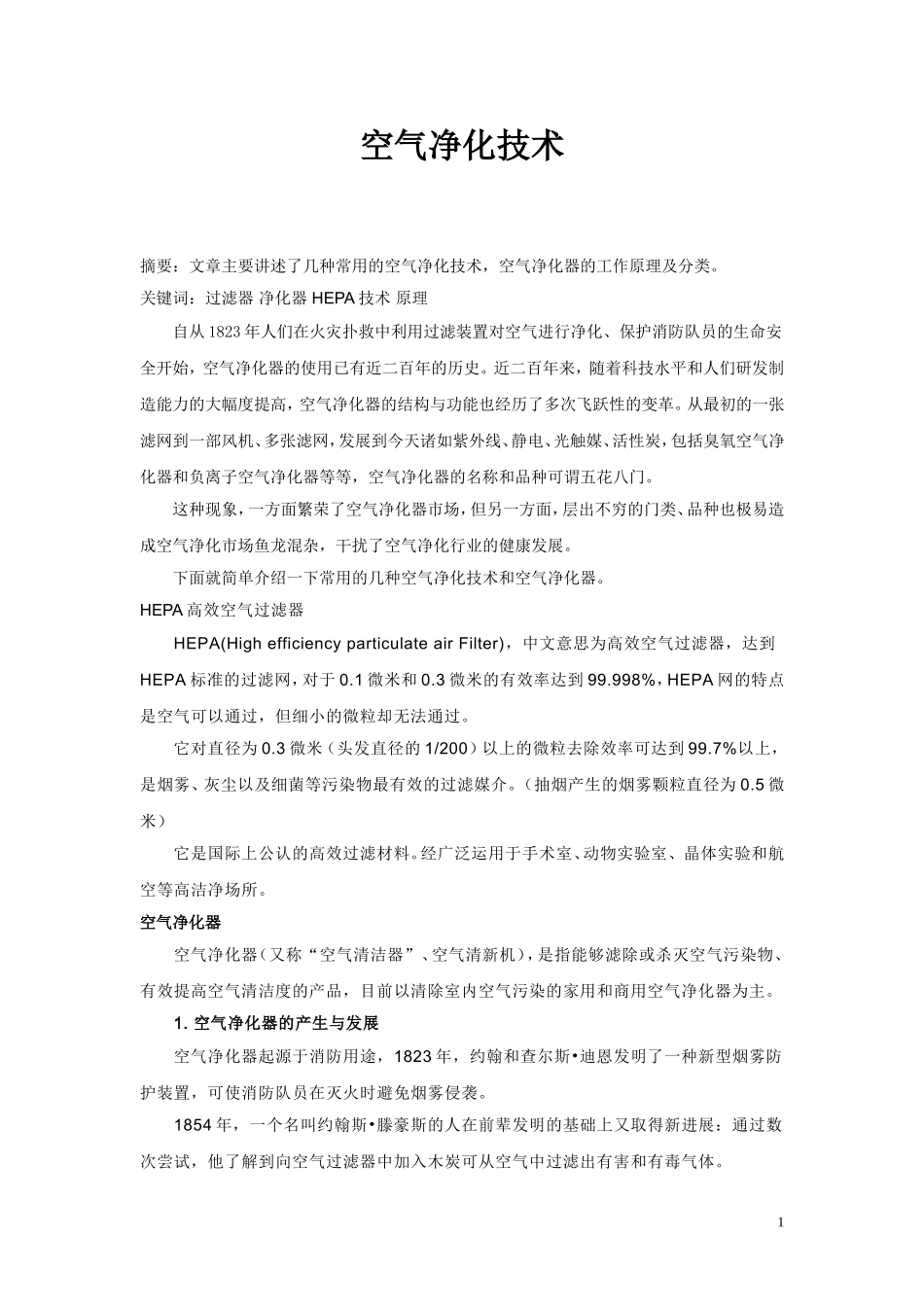 空气净化技术_第1页
