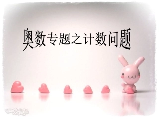 计数问题-枚举排除
