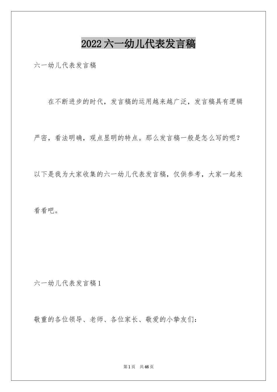 2024六一幼儿代表发言稿_1_第1页