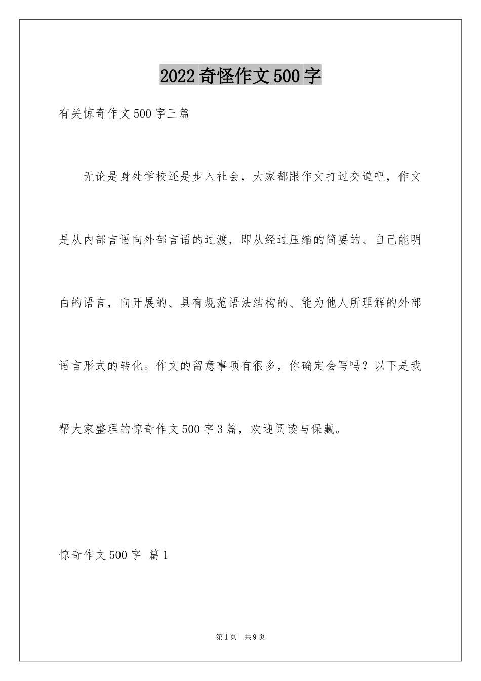 2024奇怪作文500字_第1页