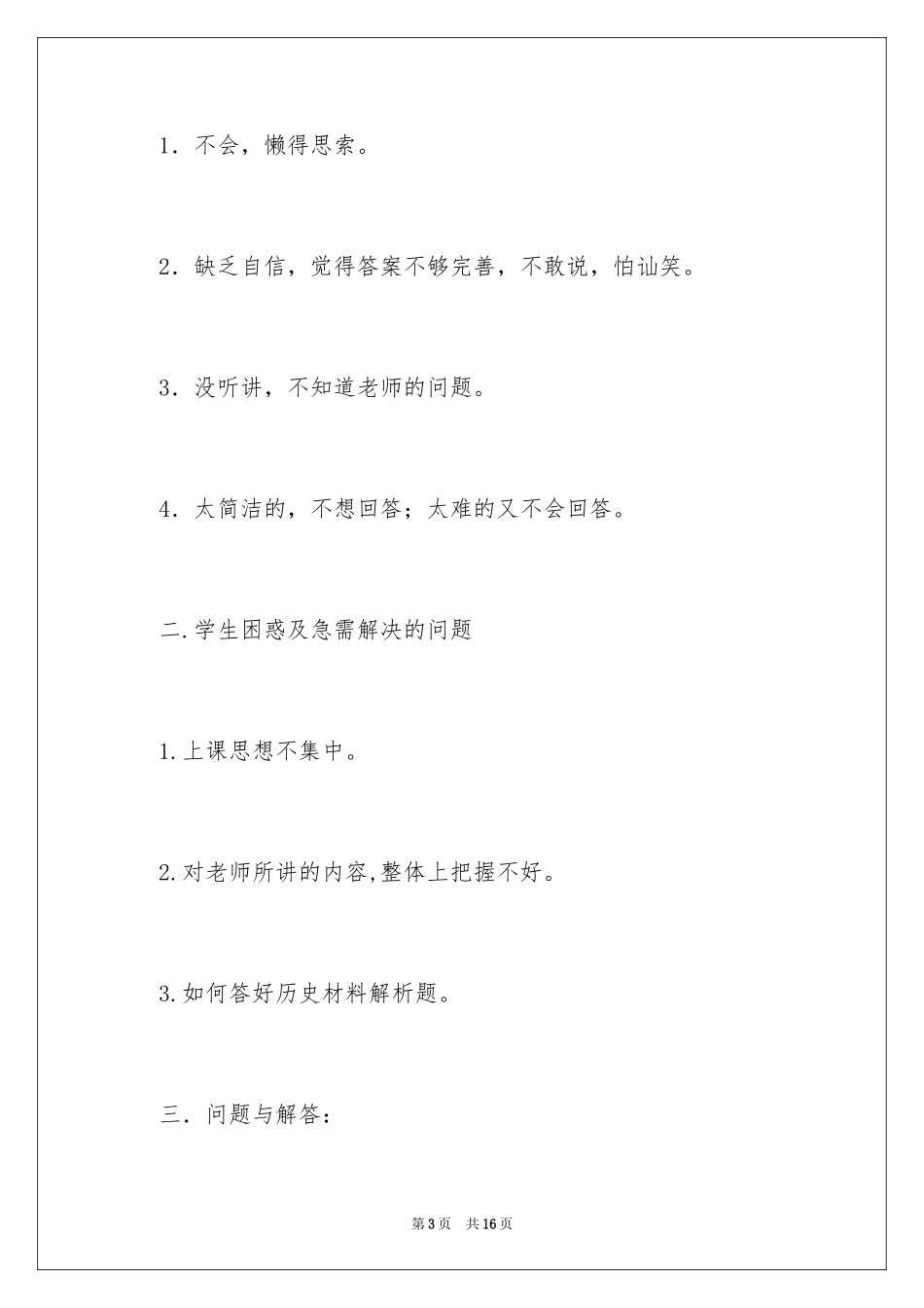 2024七年级历史上册复习课教学反思_第3页