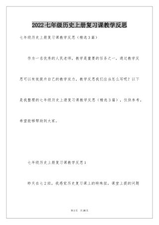 2024七年级历史上册复习课教学反思