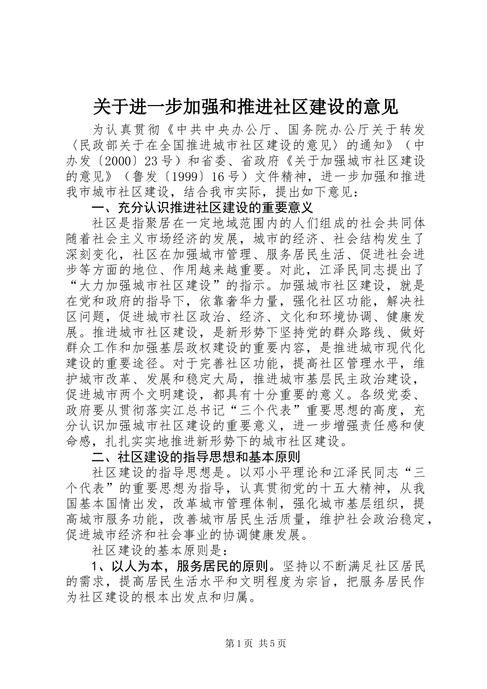 关于进一步加强和推进社区建设的意见_第1页