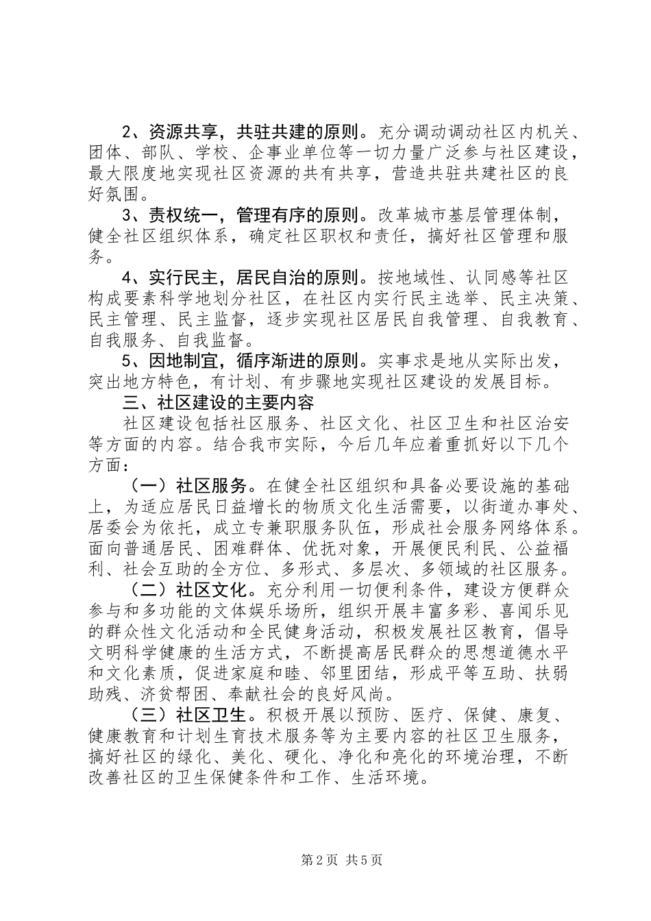 关于进一步加强和推进社区建设的意见_第2页