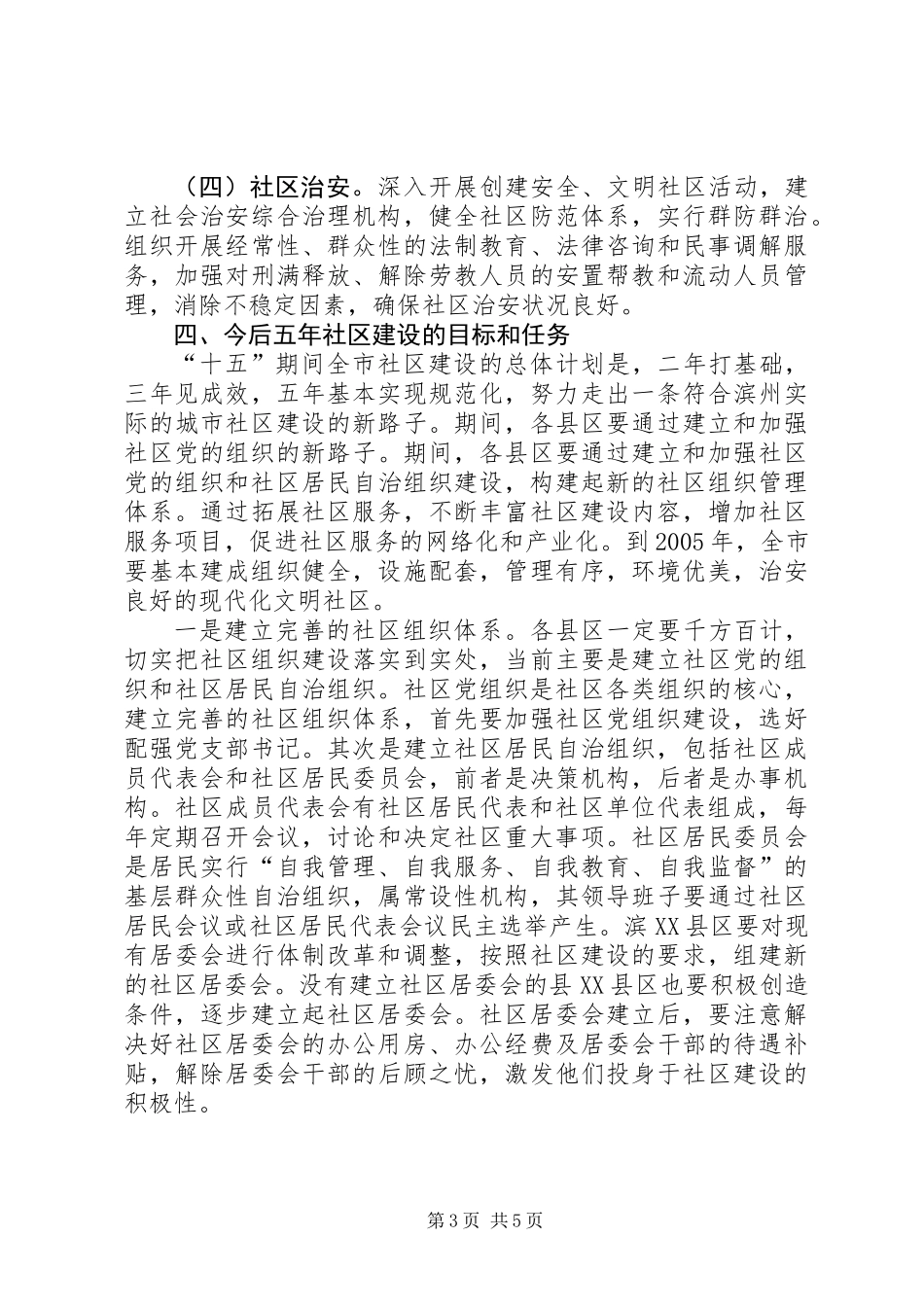 关于进一步加强和推进社区建设的意见_第3页
