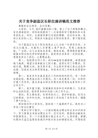 关于竞争副监区长职位演讲稿范文推荐
