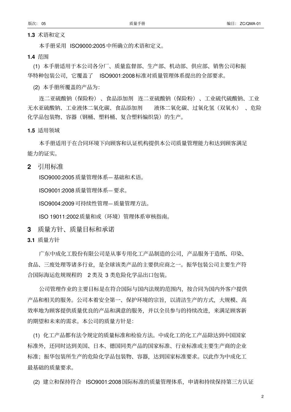 3质量手册05剖析_第2页