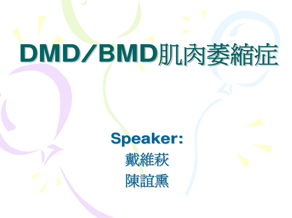 渐冻人 DMD、BMD 肌肉萎缩症_第1页