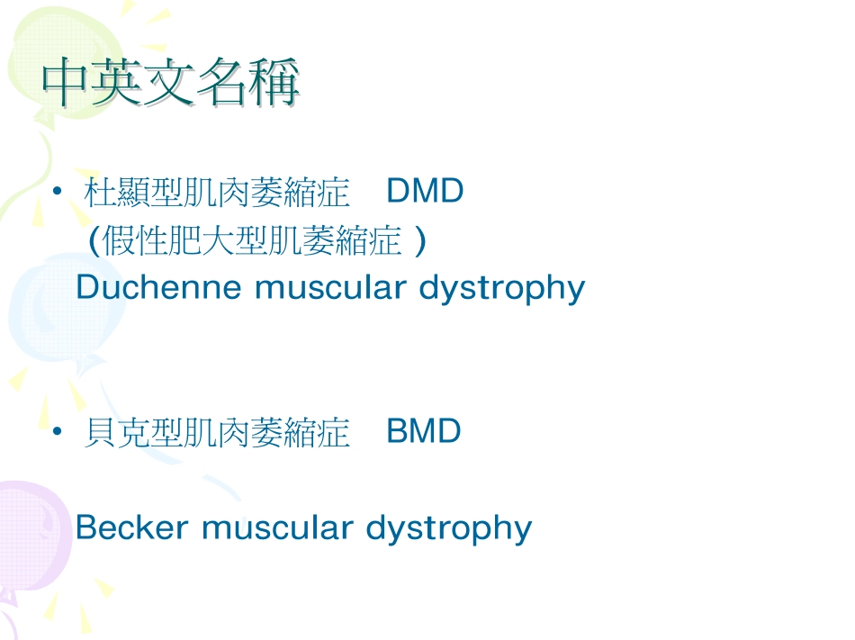 渐冻人 DMD、BMD 肌肉萎缩症_第2页