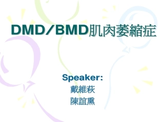 渐冻人 DMD、BMD 肌肉萎缩症