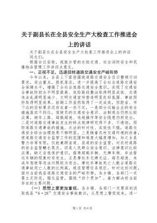 关于副县长在全县安全生产大检查工作推进会上的讲话