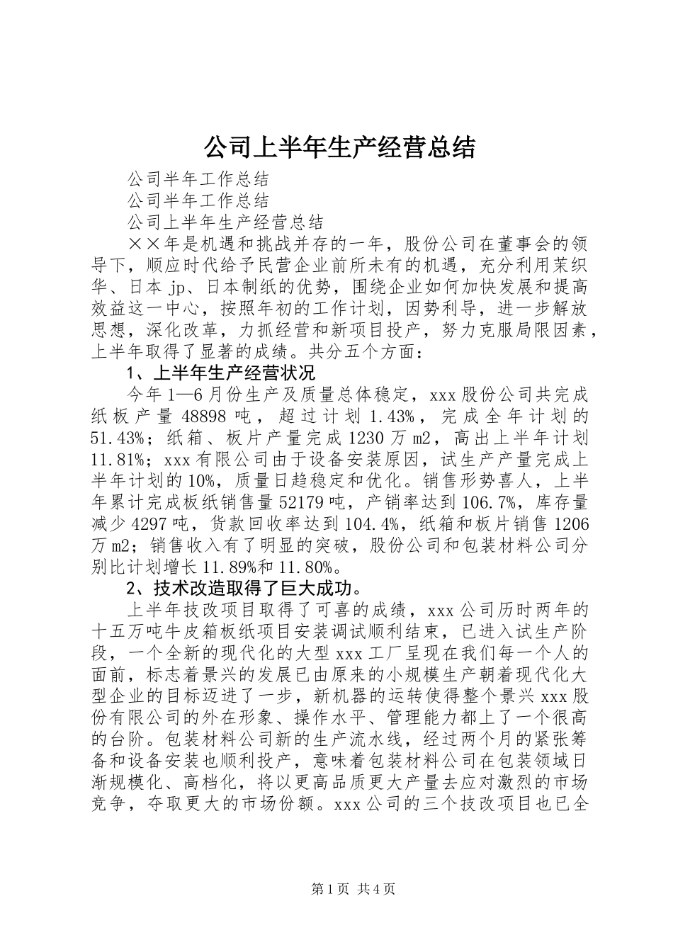 公司上半年生产经营总结_第1页