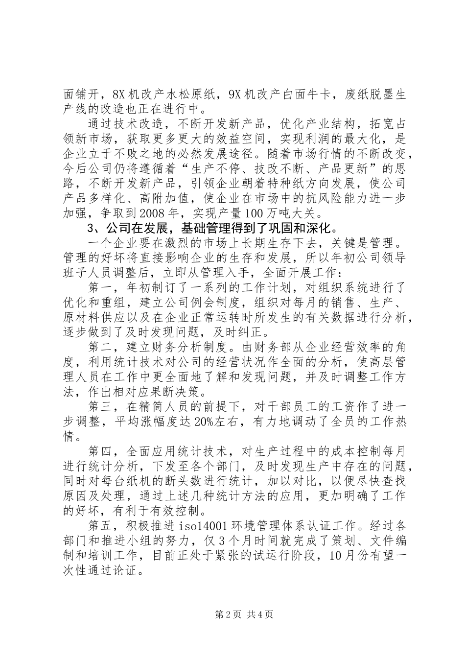 公司上半年生产经营总结_第2页