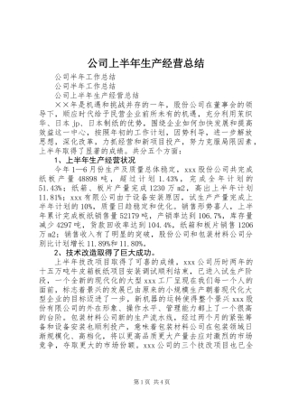 公司上半年生产经营总结