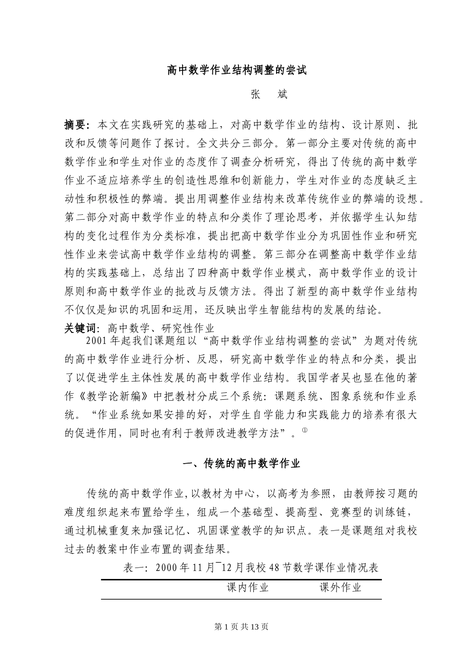 高中数学作业结构调整的尝试_第1页