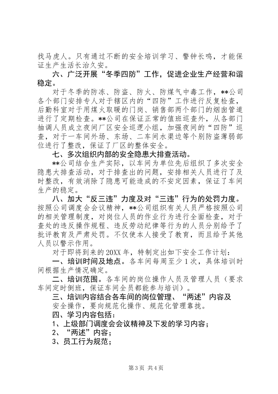 公司201X年安全工作总结暨201X年工作计划_第3页