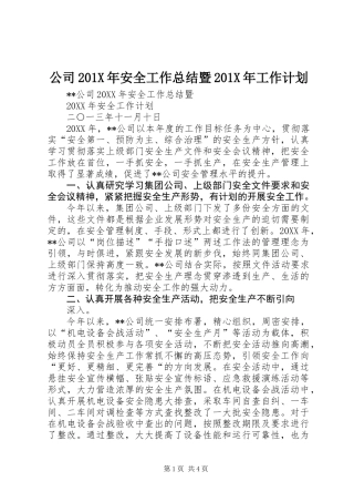 公司201X年安全工作总结暨201X年工作计划