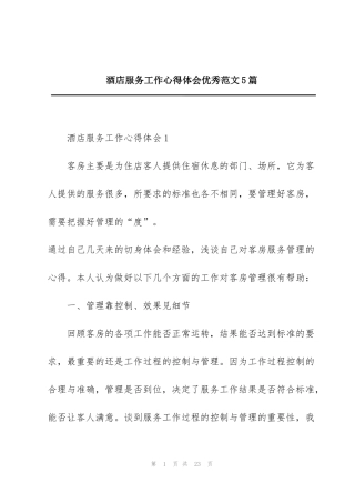 酒店服务工作心得体会优秀范文5篇