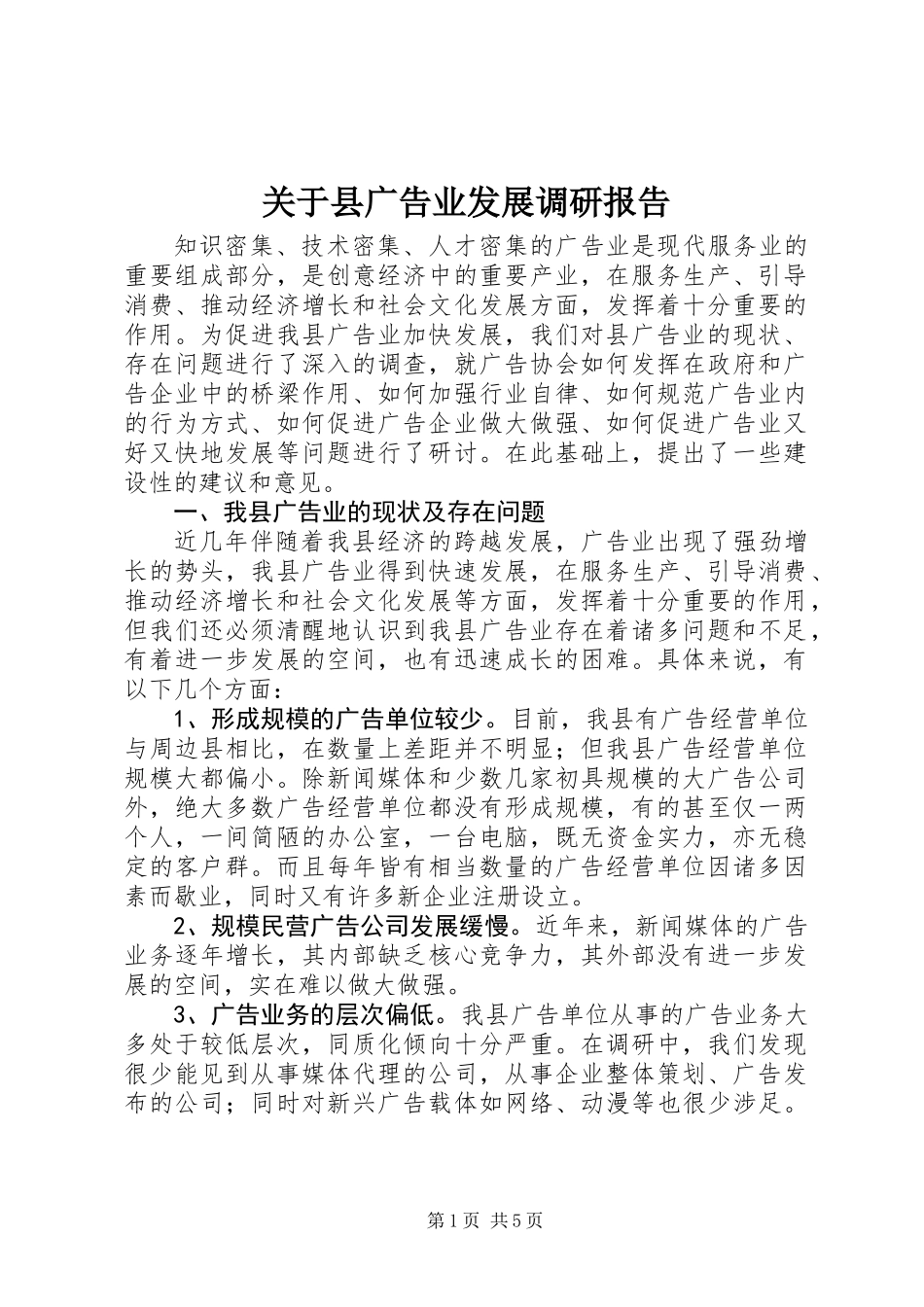 关于县广告业发展调研报告_第1页