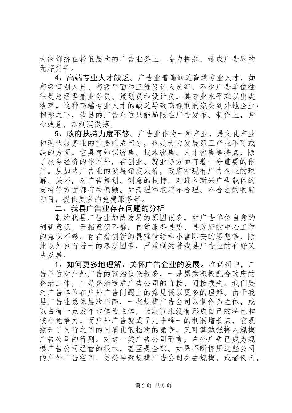 关于县广告业发展调研报告_第2页