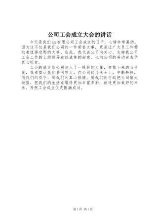 公司工会成立大会的讲话