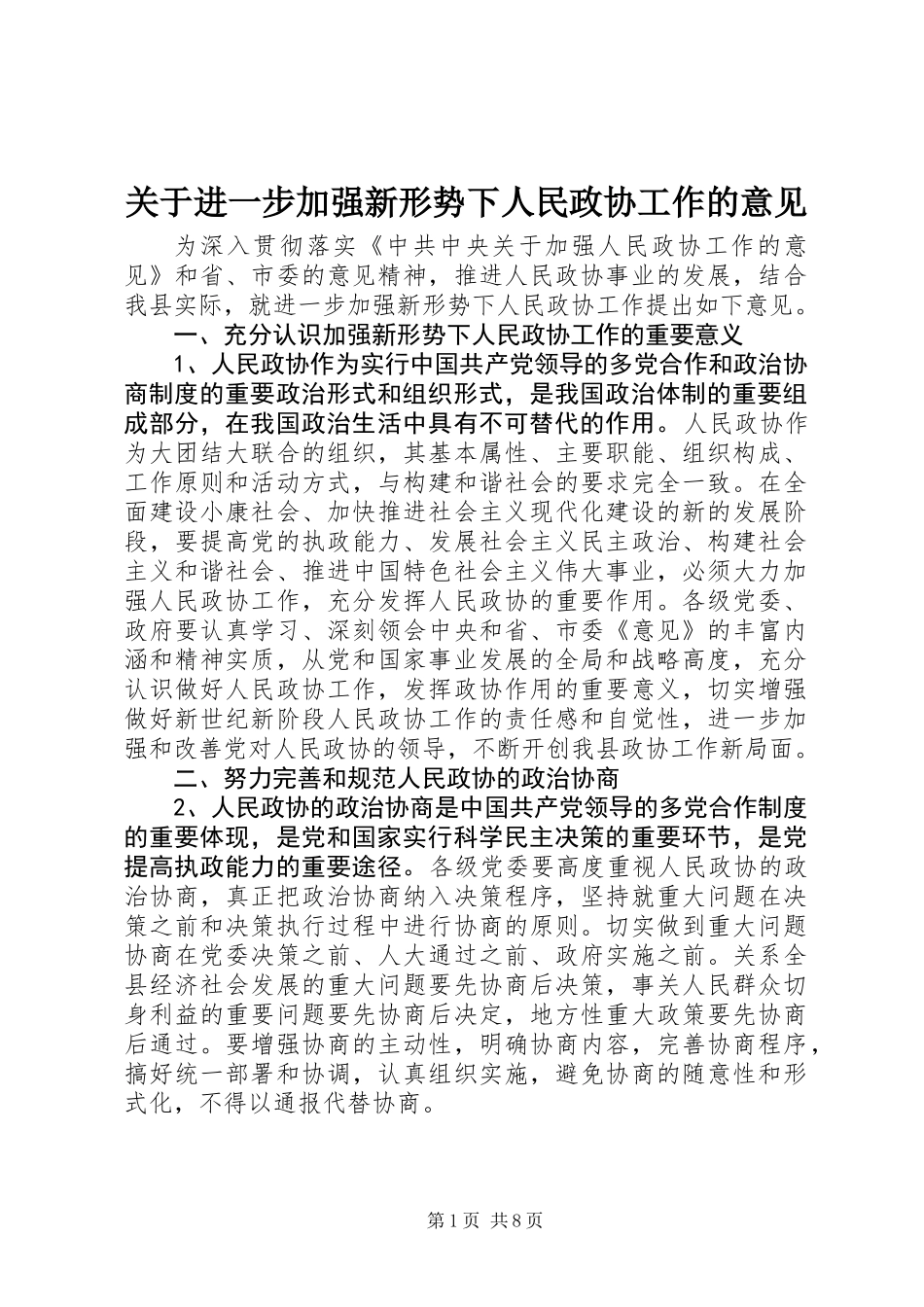 关于进一步加强新形势下人民政协工作的意见_第1页
