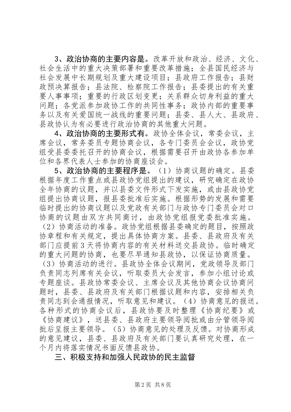 关于进一步加强新形势下人民政协工作的意见_第2页