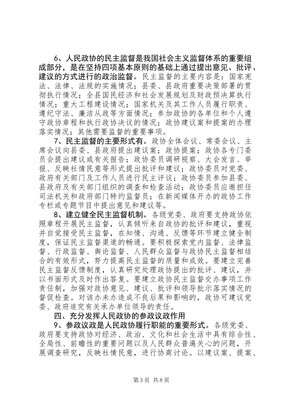 关于进一步加强新形势下人民政协工作的意见_第3页