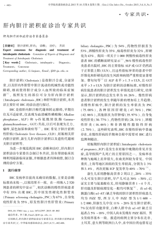 肝内胆汁淤积症诊治专家共识