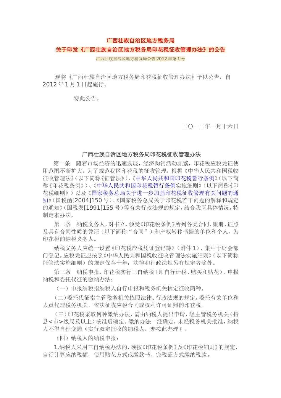 广西壮族自治区地方税务局公告2012年第1号_第1页