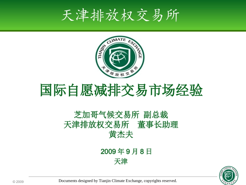 国际自愿减排市场经验_第1页