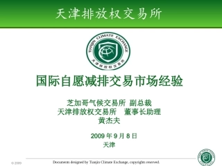 国际自愿减排市场经验