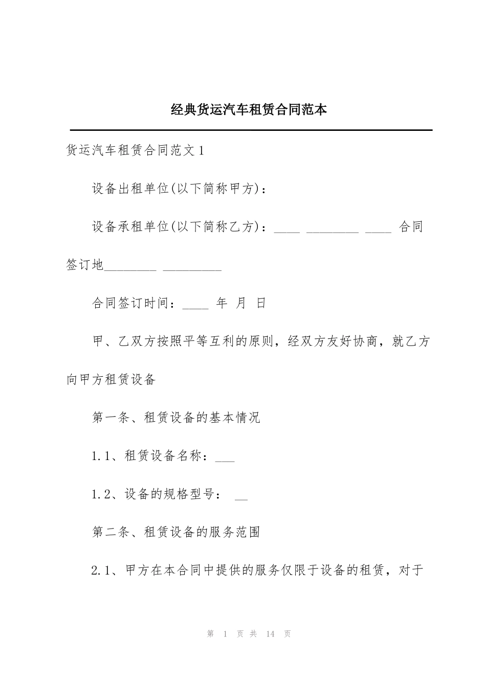 经典货运汽车租赁合同范本_第1页