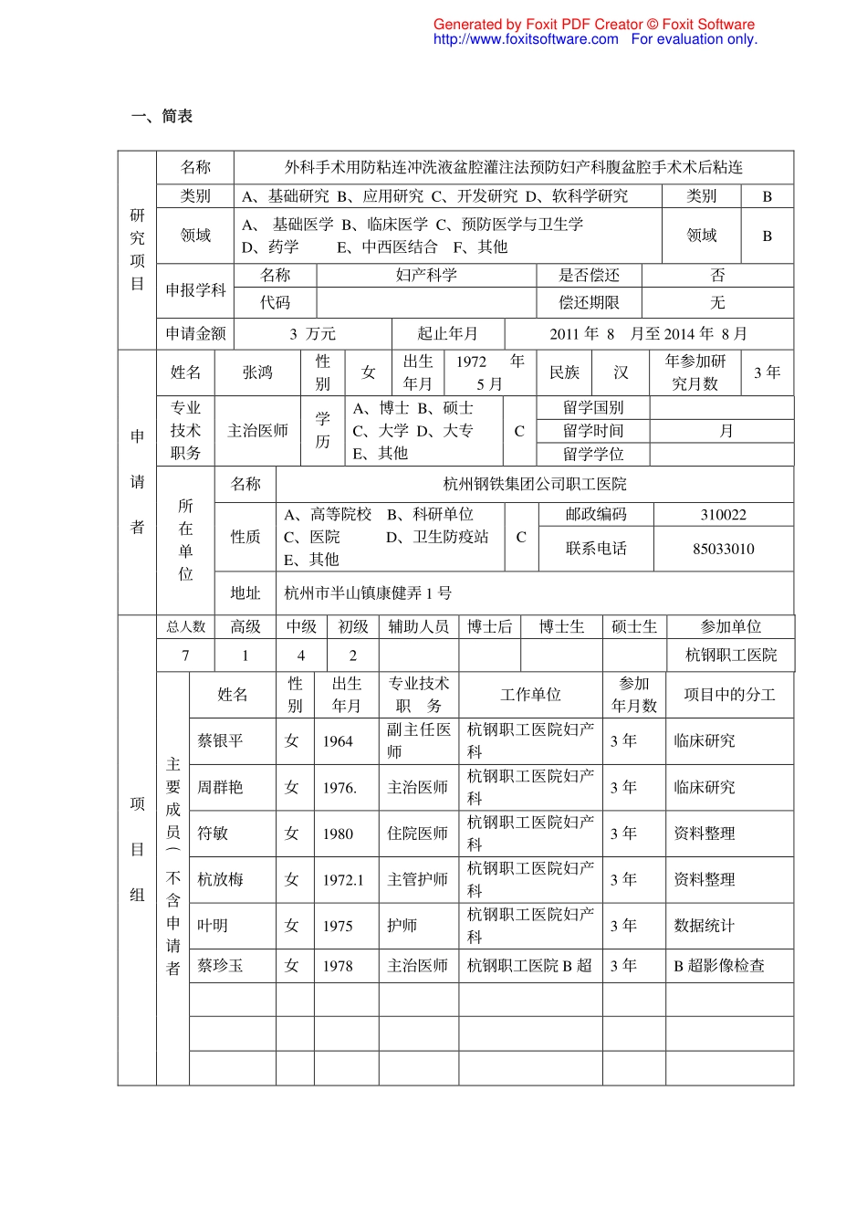 杭州市卫生科技计划(一般)项目申 请 书_第1页