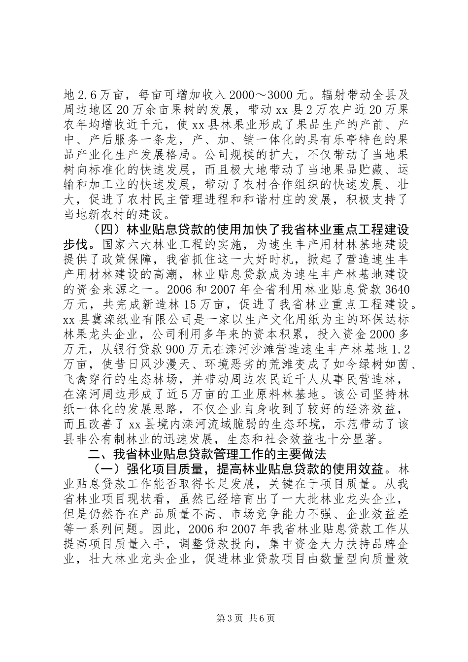 关于林业贴息贷款管理工作的调研报告_第3页